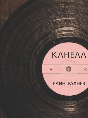 Канела