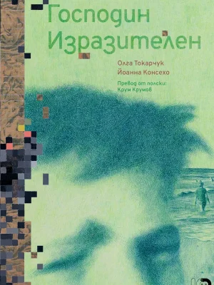 Господин Изразителен