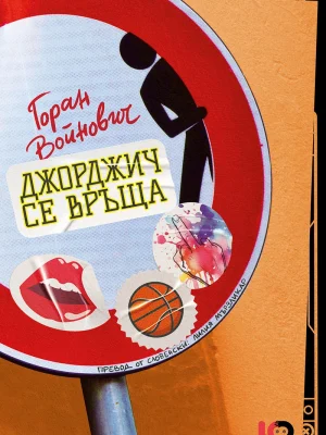 Джорджич се връща