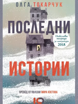 Последни истории