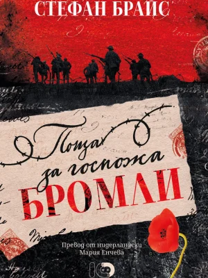 Поща за госпожа Бромли