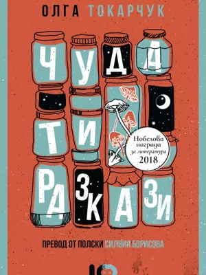 Чудати разкази
