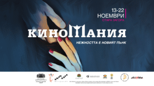 Киномания Стара Загора